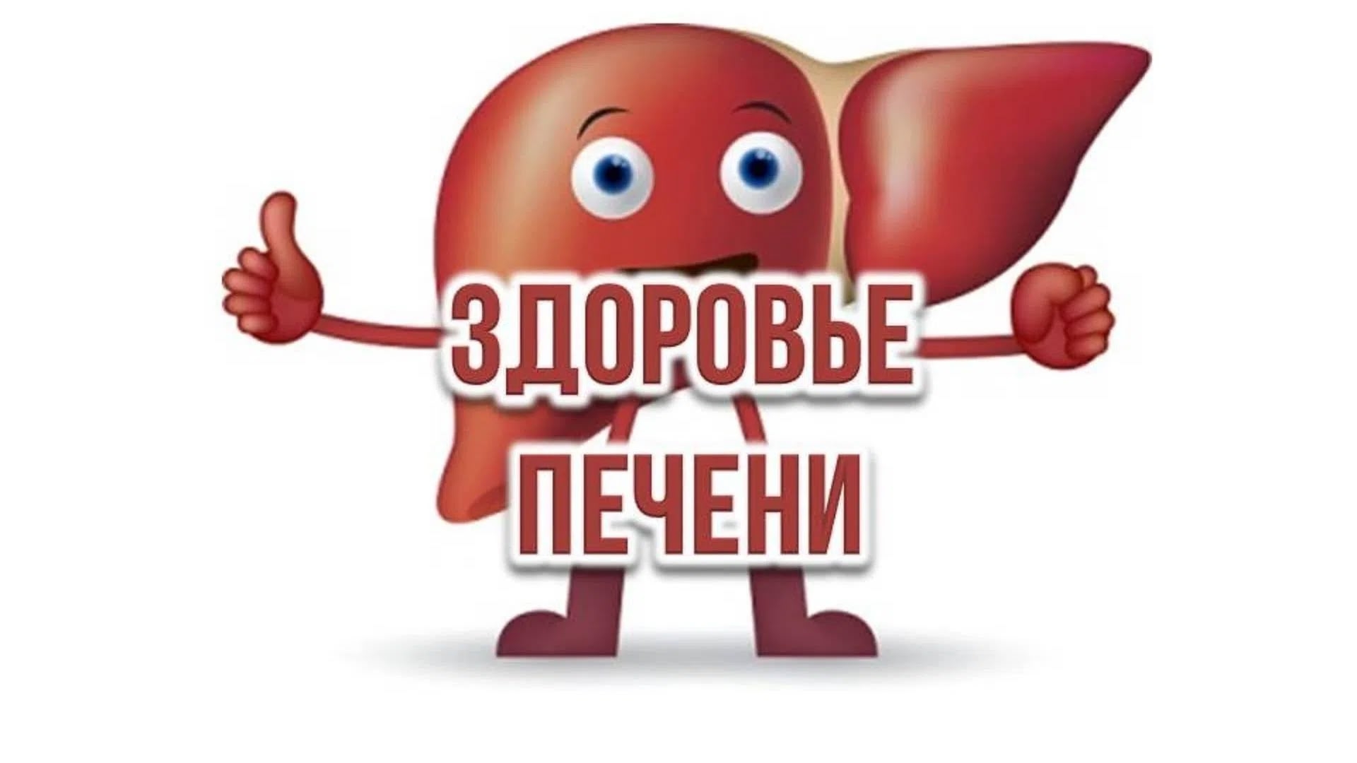 «Международный день борьбы с гепатитом»