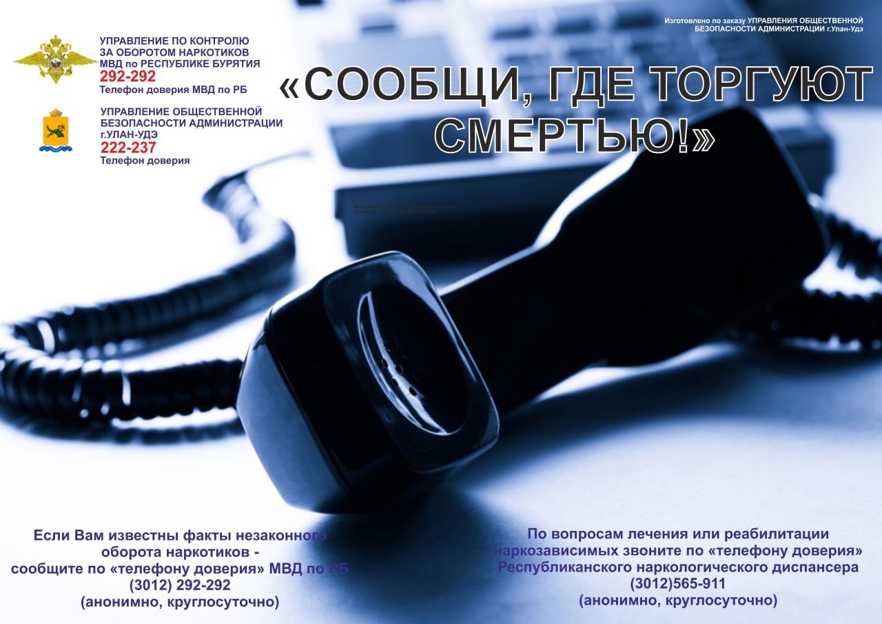 Всероссийская акция «Сообщи, где торгуют смертью»